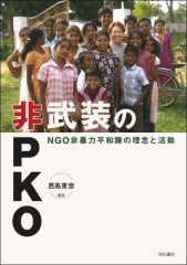 『非武装のPKO：NGO非暴力平和隊の理念と活動』