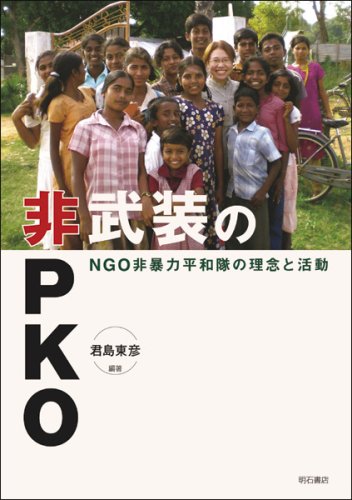 「非武装のPKO」表紙