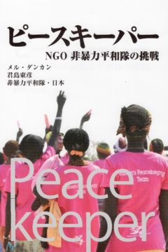 「ピースキーパー NGO非暴力平和隊の挑戦」表紙